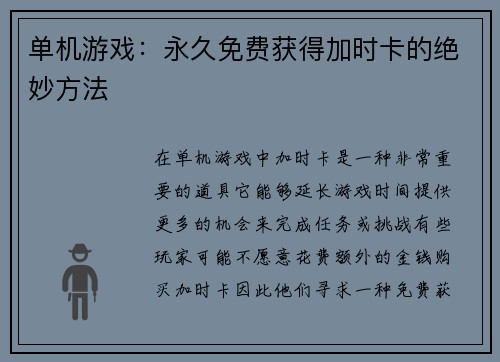 单机游戏：永久免费获得加时卡的绝妙方法