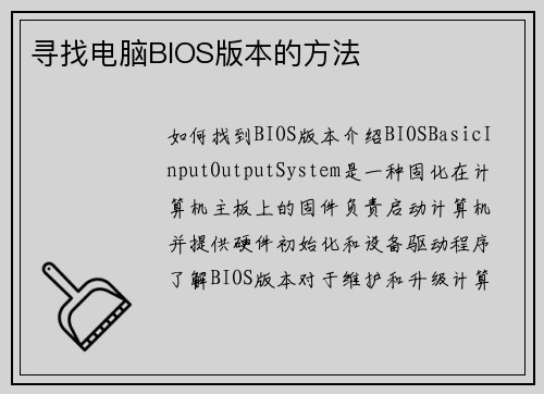 寻找电脑BIOS版本的方法
