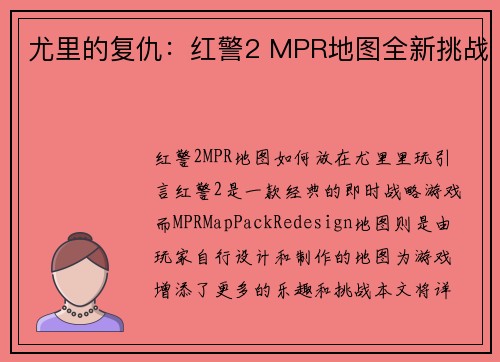 尤里的复仇：红警2 MPR地图全新挑战