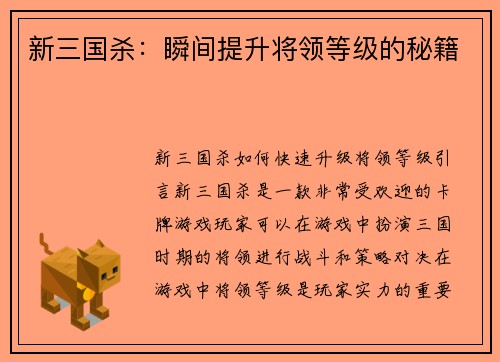 新三国杀：瞬间提升将领等级的秘籍