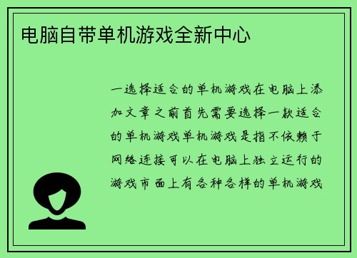 电脑自带单机游戏全新中心