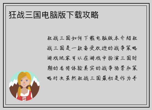 狂战三国电脑版下载攻略