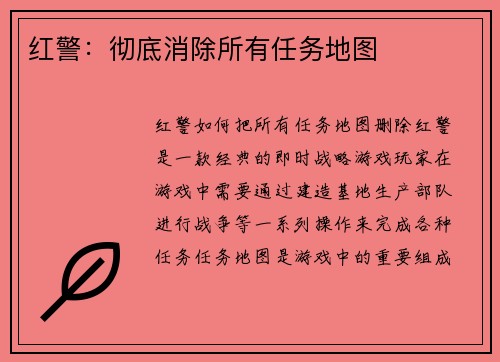 红警：彻底消除所有任务地图