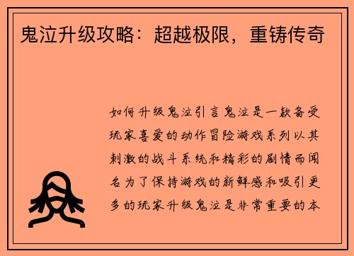 鬼泣升级攻略：超越极限，重铸传奇